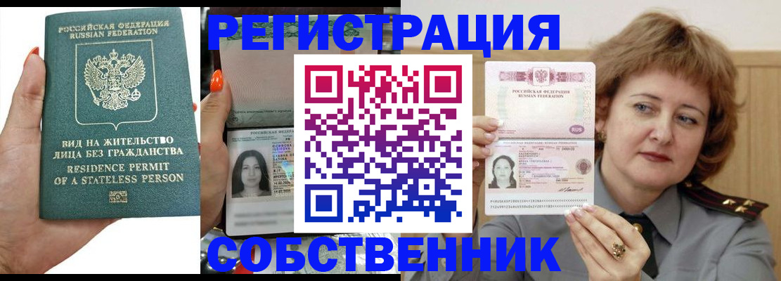 временная регистрация собственник в Воронеже